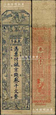 宣统年（1909-11年）乾盛孚京钱叁千文，山东昌邑县柳疃钱庄钞票，上海藻文公司石印，上印二十四孝图及《治家格言》古文，少见，七成新
