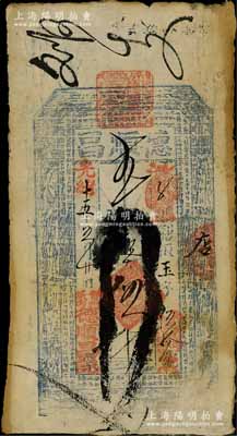 光绪十五年（1889年）德顺昌·九扣大钱伍千文，直隶晋州钱庄钞票，上印八仙图及古文，少见，七五成新