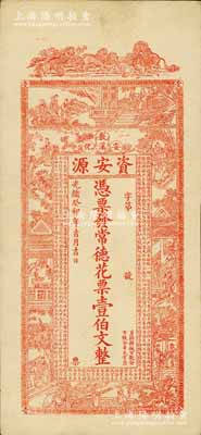 光绪癸卯年（1903年）资安源·凭票发常德花票壹伯文，湖南安化钱庄钞票，九成新