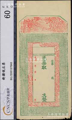 光绪年新疆钱庄钞票半成品1枚，未填用，上印古人物及唐代《皇甫诞碑》古文颇为美观；此钞实物均出自新疆喀什，八五成新