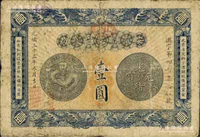 光绪三十三年（1907年）安徽裕皖官钱局壹圆，加盖“驻芜”（芜湖）地名和“改归省局”字样；江南前辈藏家出品，自然七成新