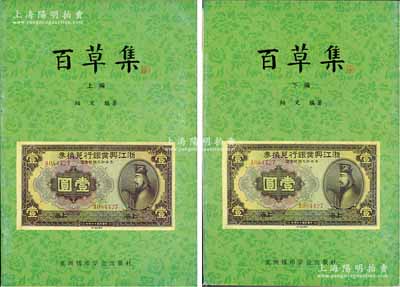 1999年版柏文先生编著《百草集》1套，上下册共1138页，内中收录著名集钞家柏文先生以毕生功力所撰写之精华钞文300篇，对国钞之史料研究、源流探索、掌故趣闻、赝伪考证等无不涉及，且内涵深刻、文笔流畅，堪称中国纸币之经典名著，保存完好，敬请预览和重视