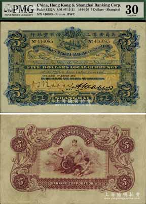 1914年英商香港上海汇丰银行伍圆，上海地名，美国奚峥云先生藏品，此年份存世稀见，八成新