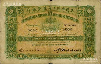 1920年英商香港上海汇丰银行拾圆，上海地名，美国奚峥云先生藏品，原票七五成新