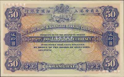 英商香港上海汇丰银行（1914年）伍拾圆仅正面试色样本券，紫色印刷（正票为红色印刷），雕刻版手感强烈；美国奚峥云先生藏品，罕见，九八成新