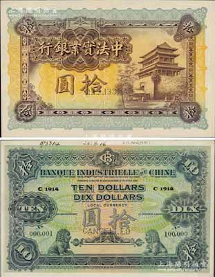 1914年中法实业银行拾圆样本券，背面印有样本查备号码000001-100000（表示仅印制10万枚流通正票），另上边书有“28.8.16”年份和“Shanghai”英文地名等档案文字；美国奚峥云先生藏品，九八成新