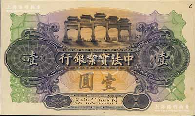 中法实业银行（1914年）壹圆单面试色样本券，颜色与正票迥然不同（正票为深棕色印刷），且雕刻版手感强烈；美国奚峥云先生藏品，罕见，九五成新
