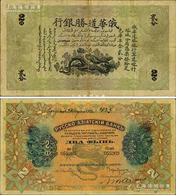 1913年俄华道胜银行·足色库平金贰分，新疆甯远、喀什、塔城分局通用，此手写年份为发行之第一版；美国奚峥云先生藏品，罕见，八成新