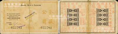 大清光绪年·1902年（东省铁路）奎盛公司银圆壹圆，发行于哈尔滨及昌图府一带，且上印“四平街、营口、青泥洼”流通地名；该公司属俄国中东铁路之下属公司，与华俄道胜银行关系密切；源于藏家出品，罕见，背有贴补，七成新