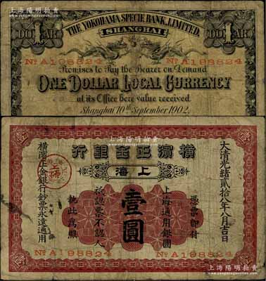 光绪贰拾八年（1902年）横滨正金银行·上海通用银圆壹圆，上海地名，少见，原票七成新