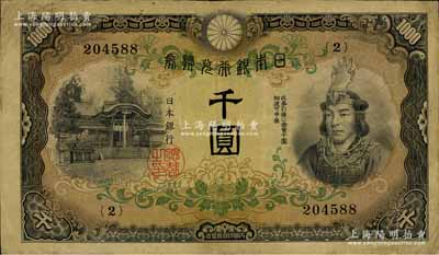 日本银行兑换券（1945年）千圆，武尊像，少见，七五成新