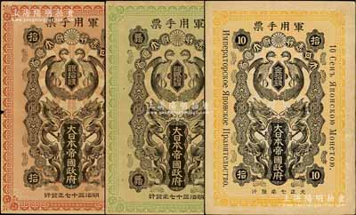 大日本帝国政府军用手票3种，详分：明治三十七年（1904年）银拾钱、贰拾钱，属日俄战争军票；大正七年（1918年）金拾钱，属出兵西伯利亚之军票；海外回流品，八成新