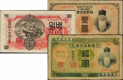 朝鲜纸币3种，详分：明治四十四年（1911年）朝鲜银行券壹圆、拾圆，曾在东北地区广泛流通；北朝鲜中央银行1947年百圆，第一版有水印；海外藏家出品，六至八成新