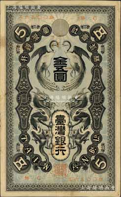 株式会社台湾银行（1904年）金五圆，上印双龙双凤图，日本占据台湾时代发行，少见，原票八成新