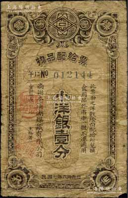 民国七年（1918年）商办本溪湖煤铁有限公司·物品配给票小洋银壹分，属中日合办之煤矿企业，少见，六成新