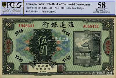 殖边银行无年份美钞版伍圆，张家口地名，九八成新