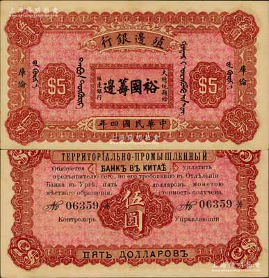 民国四年（1915年）殖边银行伍圆，库伦地名，上印大总统题字“裕国筹边”；源于藏家出品，少见，未折九五成新