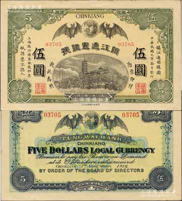 民国元年（1912年）镇江通惠银号伍圆，上印双蝠临门及镇江金山寺塔，九至九五成新