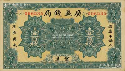 民国十二年（1923年）广益钱局铜元壹百枚，发行于湖南甯远县；海外藏家出品，九成新