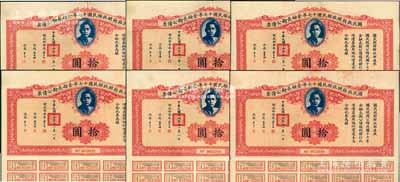 国民政府财政部民国十七年金融长期公债票拾圆共6枚，由财政部部长宋子文等签署，均附带有息票，八至八五成新