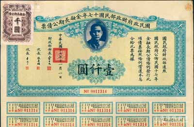 国民政府财政部民国十七年金融长期公债票壹仟圆，由财政部部长宋子文等签署，附带有息票，八成新