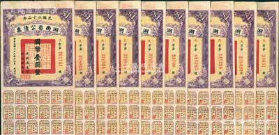 民国二十二年湖南省公债票国币壹圆共10枚，均附带有息票，八至八五成新