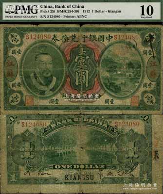 民国元年（1912年）中国银行兑换券黄帝像壹圆，江苏地名，萨福懋·范磊签名，乃属中国银行纸币之珍罕品种，原票近七成新