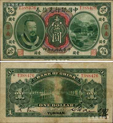 民国元年（1912年）中国银行兑换券黄帝像壹圆，云南地名，李士伟·范磊签名，背面盖有官印一处，且右下角有花押式签名；近八成新