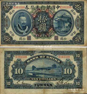 民国元年（1912年）中国银行兑换券黄帝像拾圆，云南地名，李士伟·范磊签名，近八成新