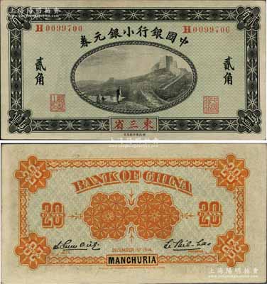 1914年中国银行小银元券贰角，东三省地名，李思浩·李心灵签名；江南藏家出品，且属难得之好品相，原票未折九五成新