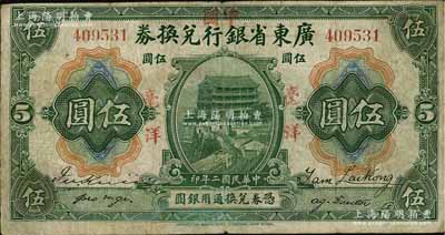 民国二年（1913年）广东省银行兑换券改中国银行毫洋伍圆，红字加盖版，王璟芳·麦云签名，有小修，七五成新