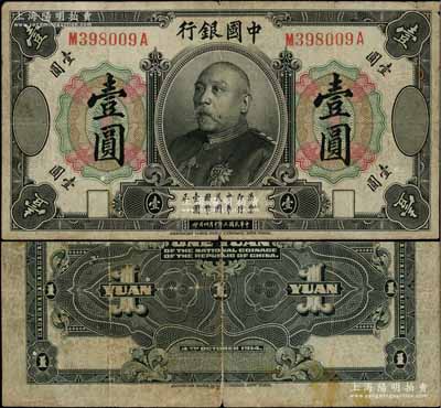 民国三年（1914年）中国银行袁世凯像壹圆，中国纸币之名誉品，少见，原票七成新