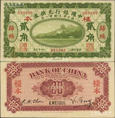 民国六年（1917年）中国银行兑换券绿色贰角样本券，正背共2枚，归绥地名，冯耿光·程良楷签名；源于森本勇先生之旧藏，罕见，九八成新