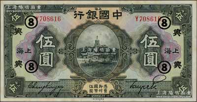 民国十五年（1926年）中国银行伍圆，上海地名，张嘉璈·贝祖贻黑色签名，加印领券“兴·⑧”（代表浙江兴业银行领用）黑字；海外藏家出品，难得好品相，九六成新