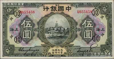 民国十五年（1926年）中国银行伍圆，上海地名，张嘉璈·贝祖贻黑色签名，加印领券“中·⑩”（代表中孚银行领用）黑字；海外藏家出品，难得好品相，九八成新