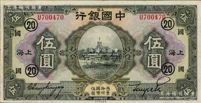 民国十五年（1926年）中国银行美钞版伍圆，上海地名，单字轨，张嘉璈·贝祖诒黑色签名，加印领券“国·20”（代表上海国华银行领用）黑字；江南藏家出品，且已属上佳品相，八五成新