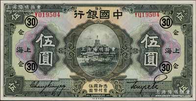 民国十五年（1926年）中国银行美钞版伍圆，上海地名，单字轨，张嘉璈·贝祖诒黑色签名，加印领券“企·30”（代表中国企业银行领用）黑字；海外藏家出品，难得好品相，九五成新