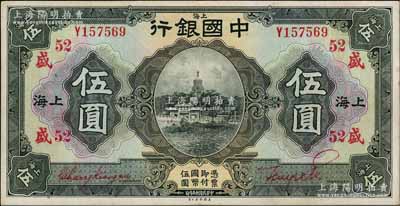 民国十五年（1926年）中国银行伍圆，上海地名，单字轨，张嘉璈·贝祖诒红色签名，加印领券“盛·52”（代表上海元盛庄领用）红字；海外藏家出品，上佳品相，九成新