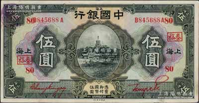 民国十五年（1926年）中国银行伍圆，上海地名，前后字轨，张嘉璈·贝祖诒红色签名，加印领券“泰裕·80”（代表泰州裕隆元钱庄领用）红字；海外藏家出品，上佳品相，近九成新