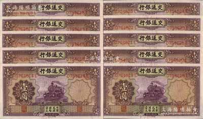 民国二十四年（1935年）交通银行德纳罗版壹圆共10枚连号，海外藏家出品，九八成新