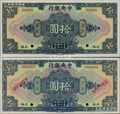 民国十七年（1928年）中央银行美钞版拾圆样本券共2枚不同，上海地名，分别为5位数号码券和6位数号码券，且英文Specimen字体格式亦不同，九八成新