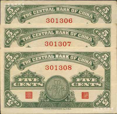 民国二十八年（1939年）中央银行美商永宁版伍分共3枚连号，均为无字轨；前辈藏家出品，少见，九五至九八成新