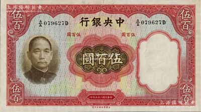 民国二十五年（1936年）中央银行华德路版伍百圆，九八成新