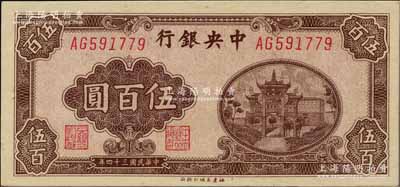 民国三十四年（1945年）中央银行福建百城版伍百圆，江南藏家出品，少见，原票九八成新