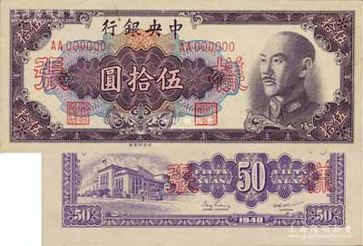 1948年中央银行金圆券中央厂伍拾圆样张，正背共2枚，背盖“信托部”字样；台湾藏家出品，未折九五成新