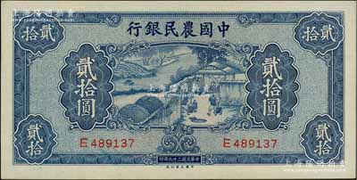 民国二十九年（1940年）中国农民银行大业版贰拾圆，九八成新