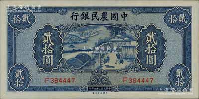 民国二十九年（1940年）中国农民银行大业版贰拾圆，九八成新