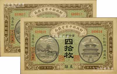 民国四年（1915年）财政部平市官钱局当拾铜元四拾枚共2枚连号，直隶地名；源于前辈名家之遗存，九八成新