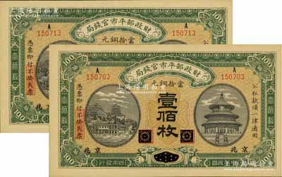 民国四年（1915年）财政部平市官钱局当拾铜元壹佰枚共2枚，黑龙江改京兆地名，源于前辈名家之遗存，九五成新