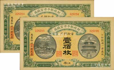 民国四年（1915年）财政部平市官钱局当拾铜元壹佰枚共2枚连号，江西地名，源于前辈名家之遗存，九五成新